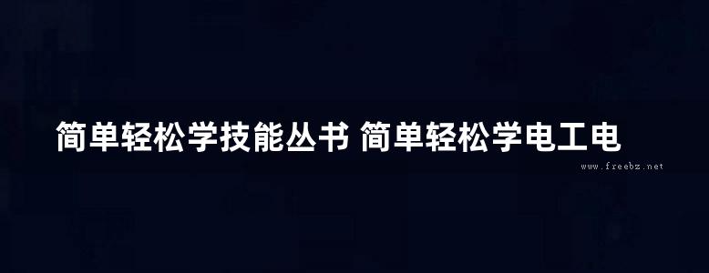 简单轻松学技能丛书 简单轻松学电工电路识图 高清可编辑文字版